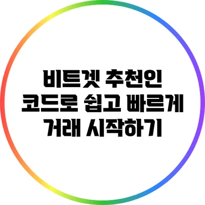 비트겟 추천인 코드로 쉽고 빠르게 거래 시작하기