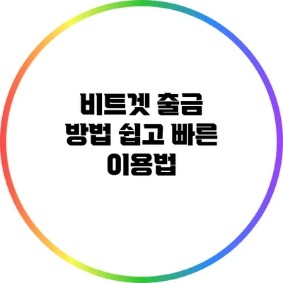 비트겟 출금 방법: 쉽고 빠른 이용법