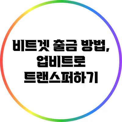 비트겟 출금 방법, 업비트로 트랜스퍼하기