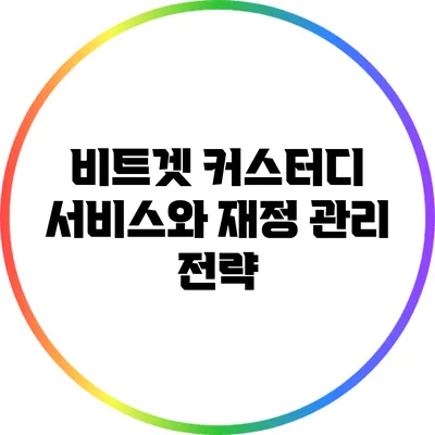 비트겟 커스터디 서비스와 재정 관리 전략