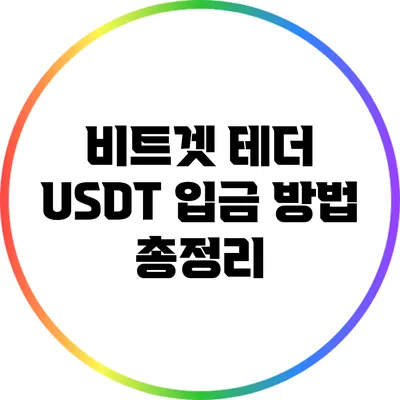 비트겟 테더 USDT 입금 방법 총정리