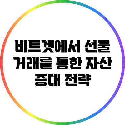 비트겟에서 선물 거래를 통한 자산 증대 전략