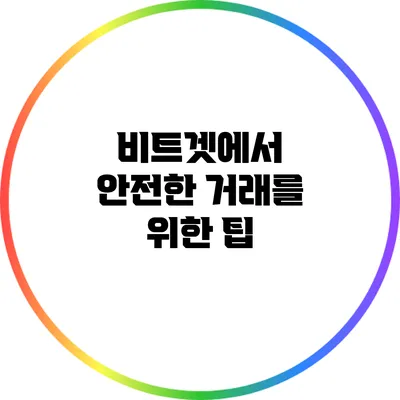 비트겟에서 안전한 거래를 위한 팁
