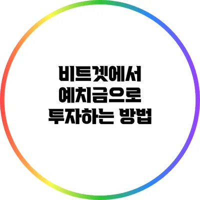 비트겟에서 예치금으로 투자하는 방법