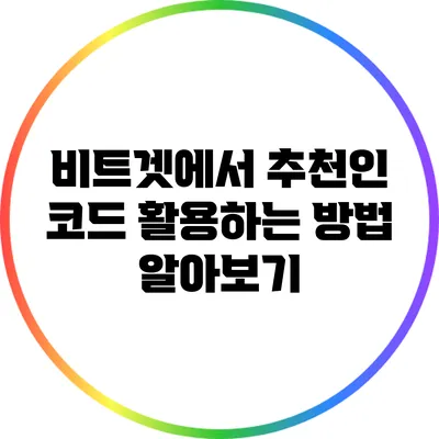 비트겟에서 추천인 코드 활용하는 방법 알아보기