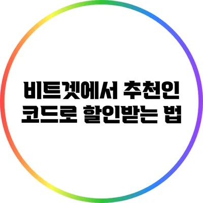 비트겟에서 추천인 코드로 할인받는 법