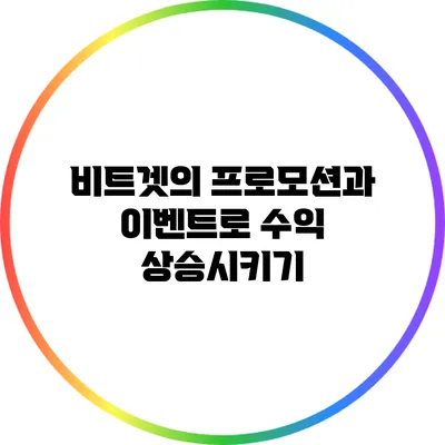 비트겟의 프로모션과 이벤트로 수익 상승시키기
