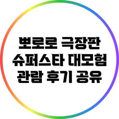 뽀로로 극장판 슈퍼스타 대모험 관람 후기 공유