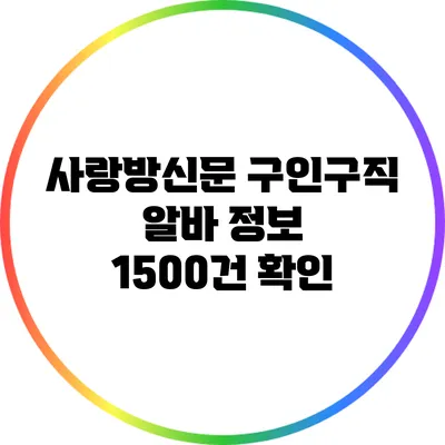 사랑방신문 구인구직 알바 정보 1500건 확인