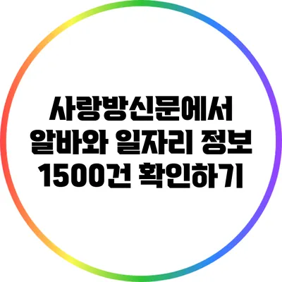 사랑방신문에서 알바와 일자리 정보 1500건 확인하기