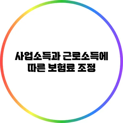 사업소득과 근로소득에 따른 보험료 조정