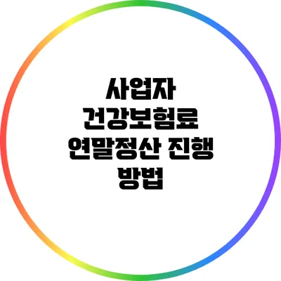 사업자 건강보험료 연말정산 진행 방법