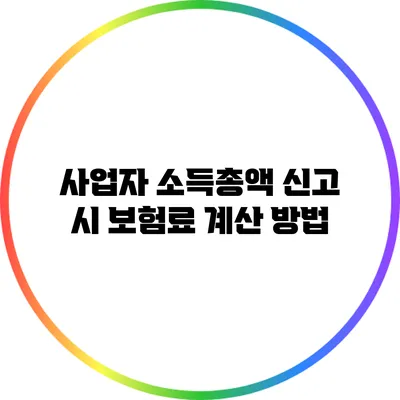 사업자 소득총액 신고 시 보험료 계산 방법