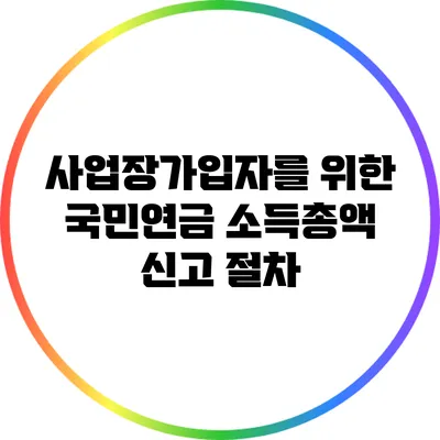 사업장가입자를 위한 국민연금 소득총액 신고 절차