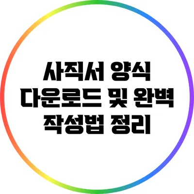 사직서 양식 다운로드 및 완벽 작성법 정리