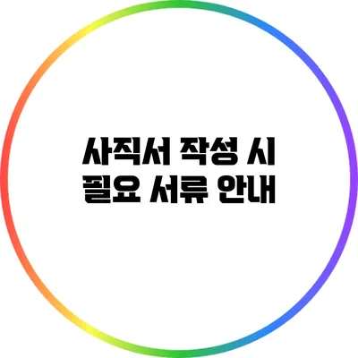 사직서 작성 시 필요 서류 안내
