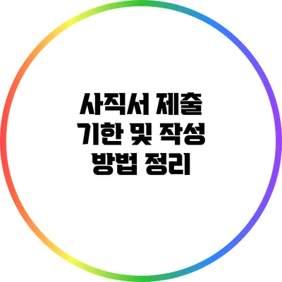 사직서 제출 기한 및 작성 방법 정리