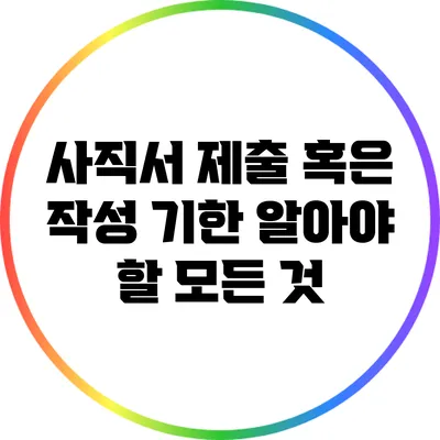 사직서 제출 혹은 작성 기한: 알아야 할 모든 것