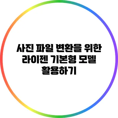 사진 파일 변환을 위한 라이젠 기본형 모델 활용하기