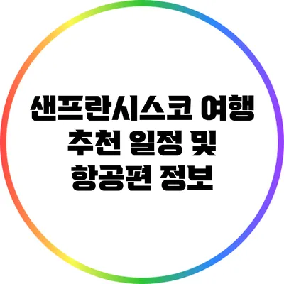 샌프란시스코 여행 추천 일정 및 항공편 정보