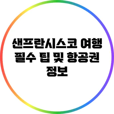 샌프란시스코 여행 필수 팁 및 항공권 정보