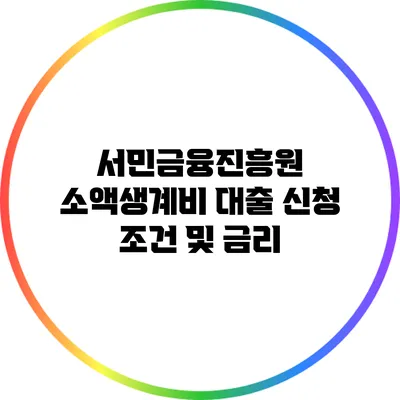 서민금융진흥원 소액생계비 대출 신청 조건 및 금리