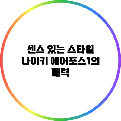 센스 있는 스타일: 나이키 에어포스1의 매력