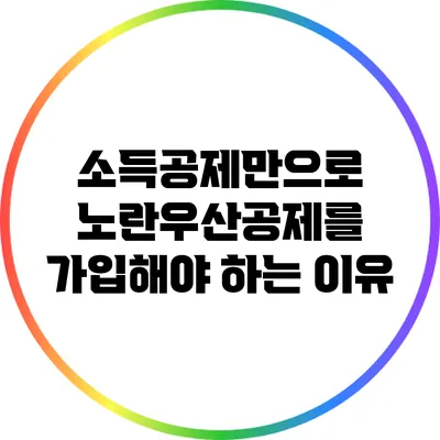 소득공제만으로 노란우산공제를 가입해야 하는 이유