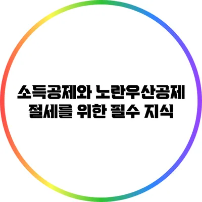 소득공제와 노란우산공제: 절세를 위한 필수 지식