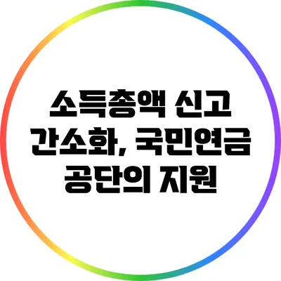 소득총액 신고 간소화, 국민연금 공단의 지원