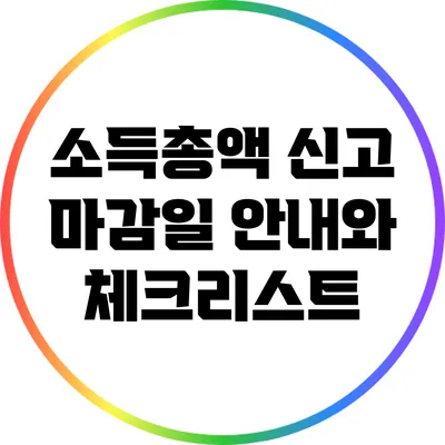 소득총액 신고 마감일 안내와 체크리스트