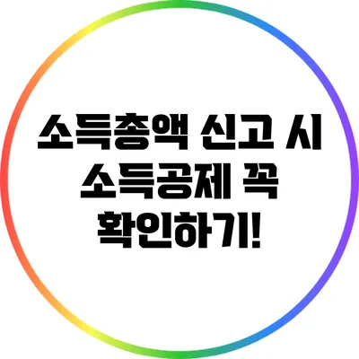 소득총액 신고 시 소득공제 꼭 확인하기!