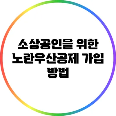 소상공인을 위한 노란우산공제 가입 방법