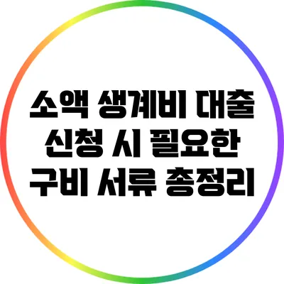 소액 생계비 대출 신청 시 필요한 구비 서류 총정리