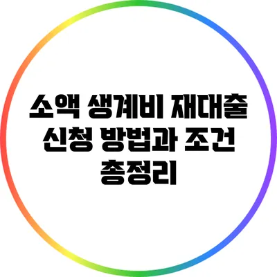 소액 생계비 재대출 신청 방법과 조건 총정리