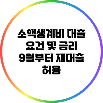 소액생계비 대출 요건 및 금리: 9월부터 재대출 허용