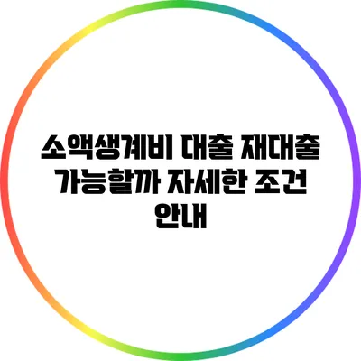 소액생계비 대출 재대출 가능할까? 자세한 조건 안내