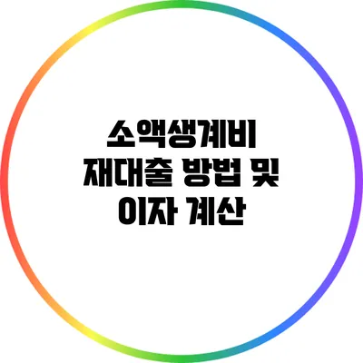 소액생계비 재대출 방법 및 이자 계산