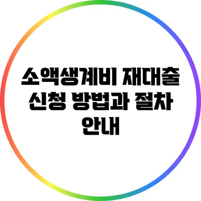 소액생계비 재대출 신청 방법과 절차 안내