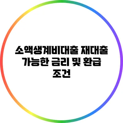 소액생계비대출 재대출 가능한 금리 및 환급 조건