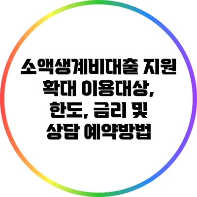 소액생계비대출 지원 확대: 이용대상, 한도, 금리 및 상담 예약방법