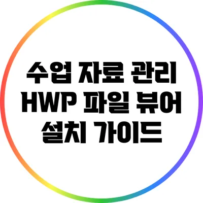 수업 자료 관리: HWP 파일 뷰어 설치 가이드