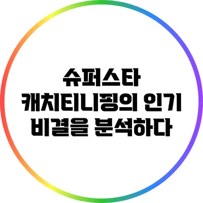 슈퍼스타 캐치티니핑의 인기 비결을 분석하다