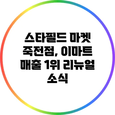 스타필드 마켓 죽전점, 이마트 매출 1위 리뉴얼 소식