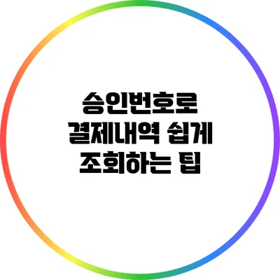 승인번호로 결제내역 쉽게 조회하는 팁