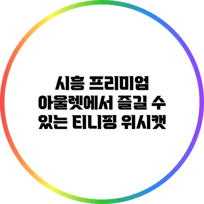 시흥 프리미엄 아울렛에서 즐길 수 있는 티니핑 위시캣
