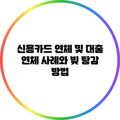 신용카드 연체 및 대출 연체 사례와 빚 탕감 방법