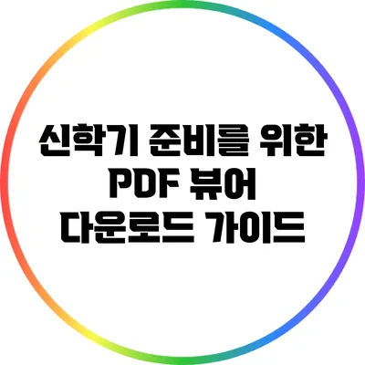 신학기 준비를 위한 PDF 뷰어 다운로드 가이드