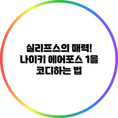 실리프스의 매력! 나이키 에어포스 1을 코디하는 법