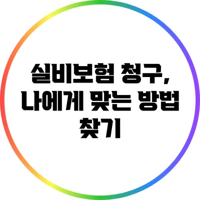 실비보험 청구, 나에게 맞는 방법 찾기